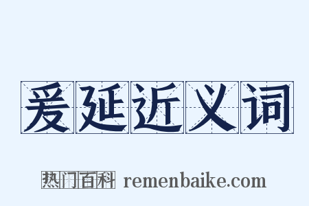 爰延近义词是什么意思的图片